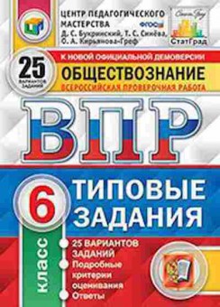 Книга ВПР Обществознание 6кл. Синева Т.С., б-173, Баград.рф